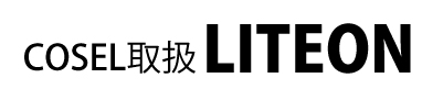 COSEL取扱LITEON